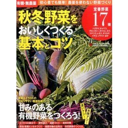 有機・無農薬 秋冬野菜をおいしくつくる基本とコツ 2016年 10月号 [雑誌]