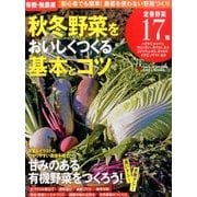 有機・無農薬 秋冬野菜をおいしくつくる基本とコツ 2016年 10月号 [雑誌]