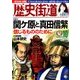 歴史街道 2016年 10月号 [雑誌]