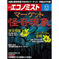 週刊 エコノミスト 2016年 9/6号 [雑誌]