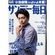 サンデー毎日 2016年 9/11号 [雑誌]