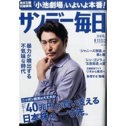 サンデー毎日 2016年 9/11号 [雑誌]