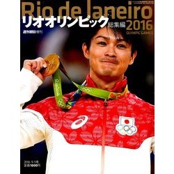 リオオリンピック総集編 2016年 9/5号 [雑誌]