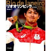 リオオリンピック総集編 2016年 9/5号 [雑誌]