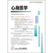 心身医学 2016年 09月号 [雑誌]