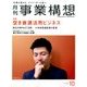 事業構想 2016年 10月号 [雑誌]