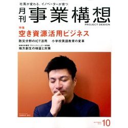 事業構想 2016年 10月号 [雑誌]