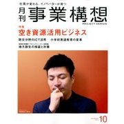 事業構想 2016年 10月号 [雑誌]