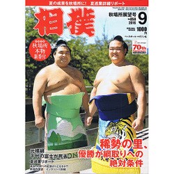 相撲 2016年 09月号 No.858 [雑誌]