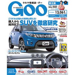 GOO 東北版 2016年 10/1号 vol.394 [雑誌]