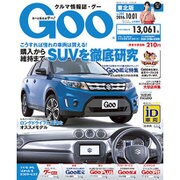 GOO 東北版 2016年 10/1号 vol.394 [雑誌]