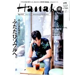 Hanako (ハナコ) 2016年 9/8号 [雑誌]