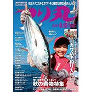 つり丸 2016年 9/15号 No.410 [雑誌]