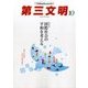 第三文明 2016年 10月号 No.682 [雑誌]