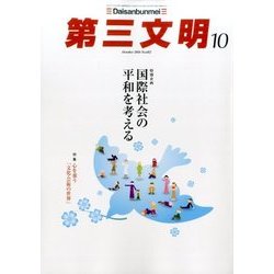 第三文明 2016年 10月号 No.682 [雑誌]
