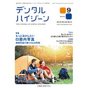 デンタルハイジーン 2016年 09月号 [雑誌]