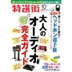 特選街 2016年 10月号 [雑誌]