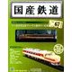 国産鉄道コレクション 2016年 9/7号 [雑誌]