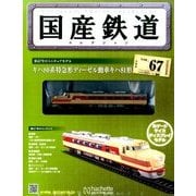 国産鉄道コレクション 2016年 9/7号 [雑誌]