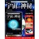 宇宙の神秘 2016年 9/7号 [雑誌]
