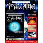 宇宙の神秘 2016年 9/7号 [雑誌]