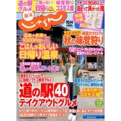 東海 じゃらん 2016年 10月号 [雑誌]