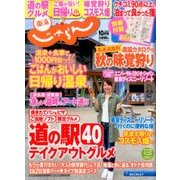 東海 じゃらん 2016年 10月号 [雑誌]