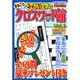 どでかい文字のクロスワード館 2016年 10月号 vol.1 [雑誌]