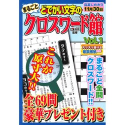 どでかい文字のクロスワード館 2016年 10月号 vol.1 [雑誌]