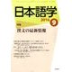 日本語学 2016年 09月号 [雑誌]