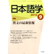 日本語学 2016年 09月号 [雑誌]
