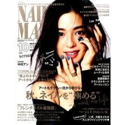 ネイルMAX 2016年 10月号 [雑誌]