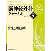 脳神経外科ジャーナル 2016年 09月号 [雑誌]