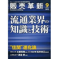 販売革新 2016年 09月号 [雑誌]