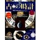 古の時計 改訂版 2016年 9/7号 [雑誌]