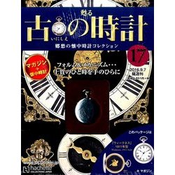 古の時計 改訂版 2016年 9/7号 [雑誌]
