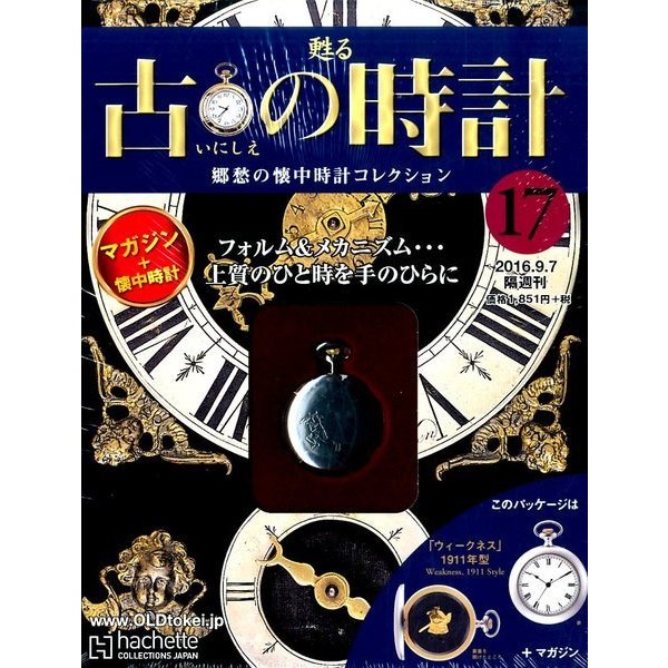 古の時計 改訂版 2016年 9/7号 [雑誌]