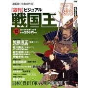 ビジュアル戦国王 2016年 9/13号 [雑誌]