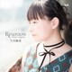 今井麻美／Reunion ～Once Again～ (PS Vita「プラスティック・メモリーズ」EDテーマ)