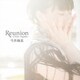 今井麻美／Reunion ～Once Again～ (PS Vita「プラスティック・メモリーズ」EDテーマ)