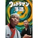 ウルトラマン落語 [DVD]