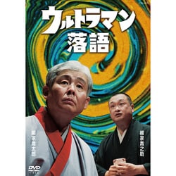ウルトラマン落語 [DVD]