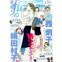 月刊 flowers (フラワーズ) 2016年 10月号 [雑誌]