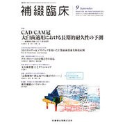 補綴臨床 2016年 09月号 [雑誌]