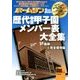 歴代春夏甲子園メンバー表大全集 2016年 09月号 [雑誌]