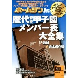 歴代春夏甲子園メンバー表大全集 2016年 09月号 [雑誌]