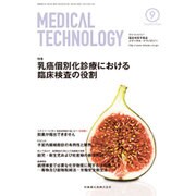 Medical Technology (メディカル テクノロジー) 2016年 09月号 [雑誌]