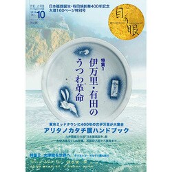 目の眼 2016年 10月号 No.481 [雑誌]