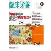 臨床栄養 2016年 09月号 [雑誌]