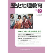 歴史地理教育 2016年 09月号 No.854 [雑誌]